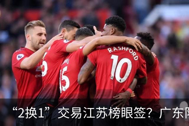 “2换1”交易江苏榜眼签？广东队有望引进曹芷豪，杜锋爱徒成筹码