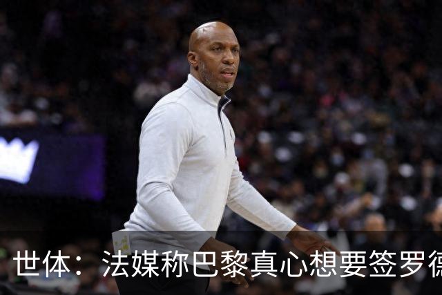 世体：法媒称巴黎真心想要签罗德里，皇马认为巴黎只是想报复抬价