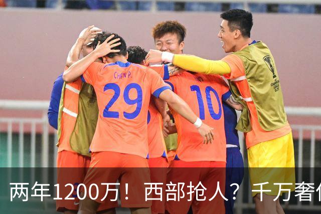 两年1200万！西部抢人？千万奢侈税！掘金值得吗？