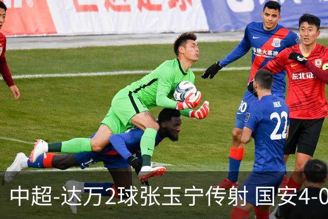 中超-达万2球张玉宁传射 国安4-0大胜新鹏城7轮不败
