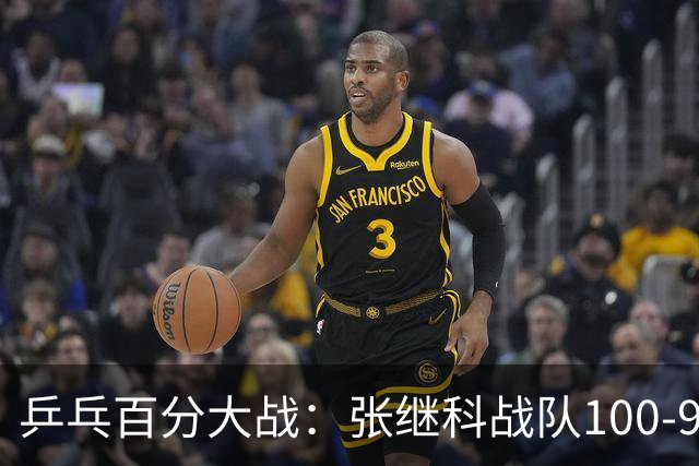 乒乓百分大战：张继科战队100-93击败郑荣植战队，藏獒直言梦回10年前