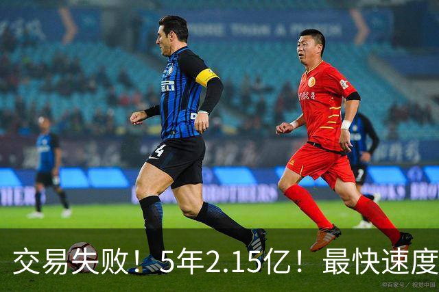 交易失败！5年2.15亿！最快速度买断