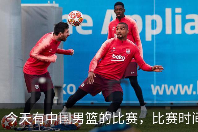 今天有中国男篮的比赛，比赛时间在晚上19:30，CCTV5不转播