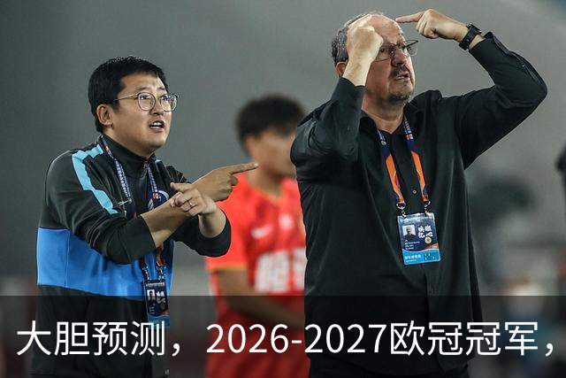 大胆预测，2026-2027欧冠冠军，99％在以下四支球队产生