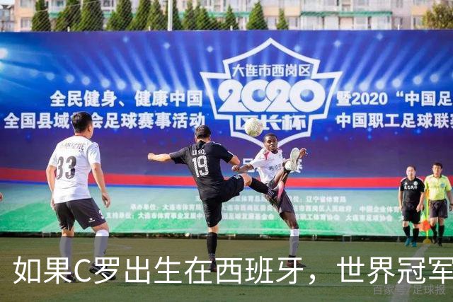 如果C罗出生在西班牙，世界冠军会有他的份吗？