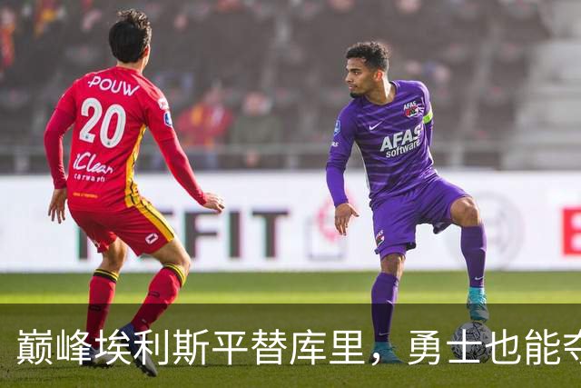 巅峰埃利斯平替库里，勇士也能夺冠？