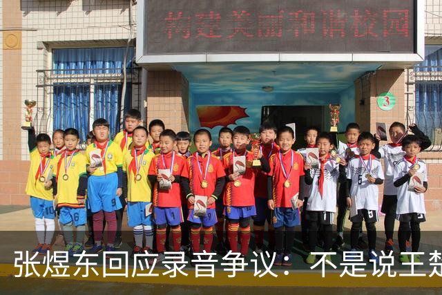 张煜东回应录音争议：不是说王楚钦，是在跟小队员指导心理战术，为口头禅造成不好影响道歉