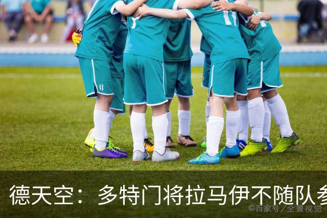 德天空：多特门将拉马伊不随队参加亚洲行，可能在几天内转会离队