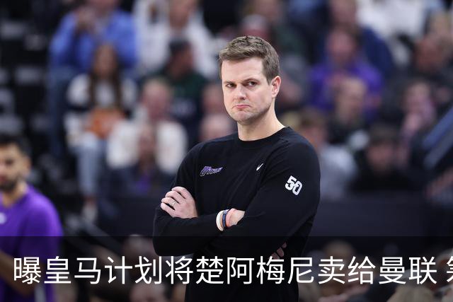 曝皇马计划将楚阿梅尼卖给曼联 筹钱从曼城签罗德里