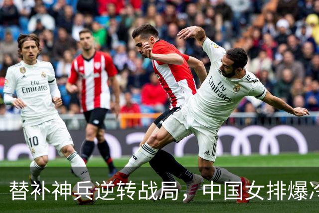 替补神兵逆转战局，中国女排爆冷淘汰美国队！