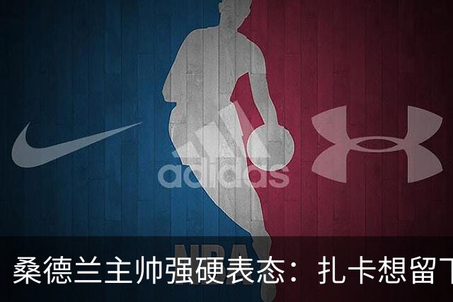 桑德兰主帅强硬表态：扎卡想留下，切尔西的引援大门已彻底关闭