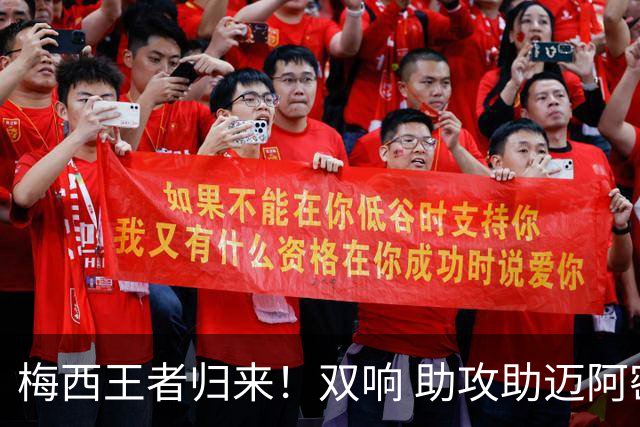 梅西王者归来！双响 助攻助迈阿密开门红世界杯结束后，梅西消失了整整几周