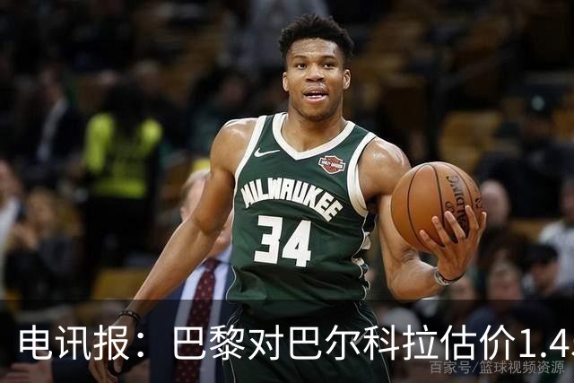 电讯报：巴黎对巴尔科拉估价1.45亿镑，并认为这一价格合理