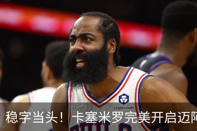 稳字当头！卡塞米罗完美开启迈阿密生涯首秀