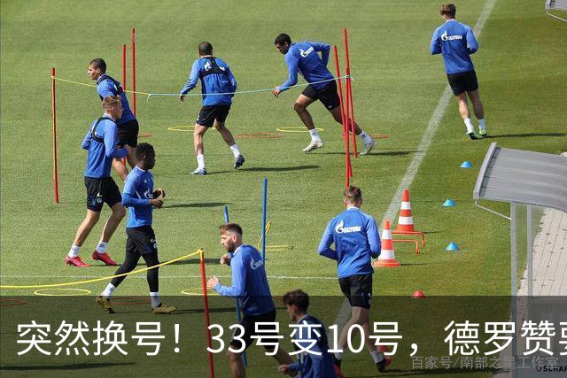 突然换号！33号变10号，德罗赞要加盟骑士？