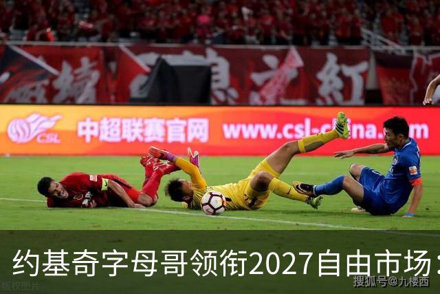 约基奇字母哥领衔2027自由市场：或成NBA首批年薪破7500万球员