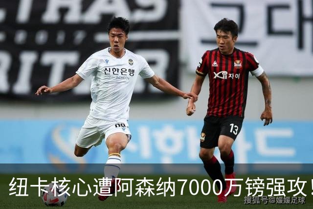 纽卡核心遭阿森纳7000万镑强攻！转会协议数日内达成