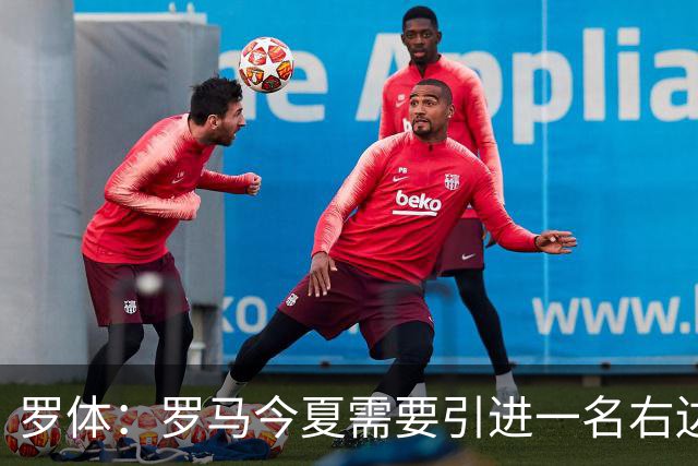 罗体：罗马今夏需要引进一名右边后卫，有意雷耶斯和弗雷斯内达