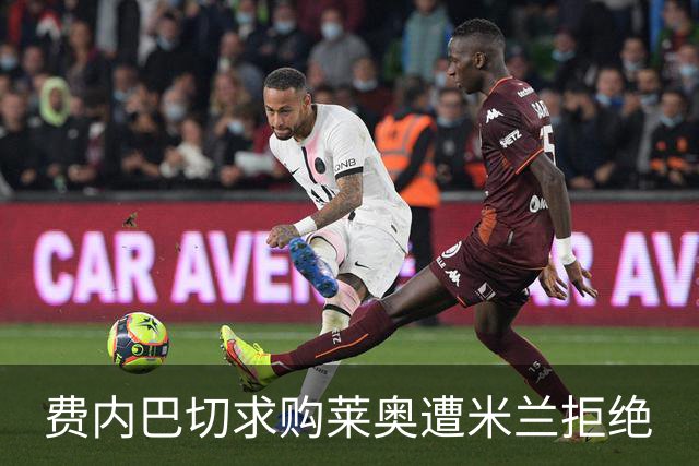 费内巴切求购莱奥遭米兰拒绝