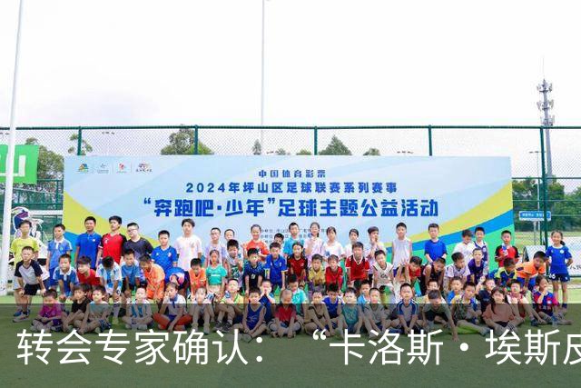 转会专家确认：“卡洛斯·埃斯皮正前往英超”，莱万特21岁新星27场13球