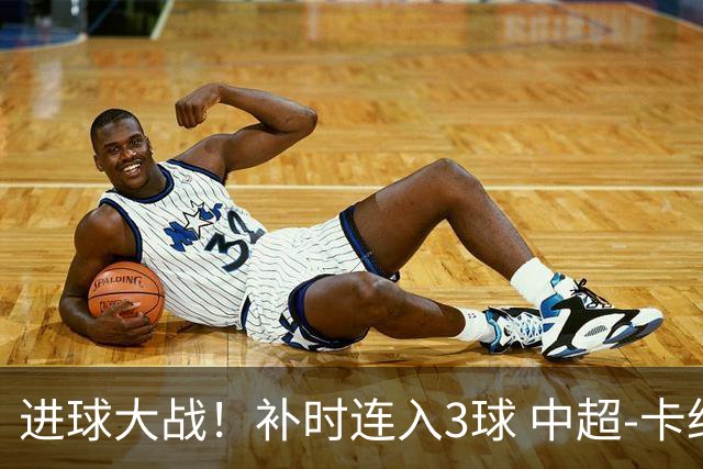 进球大战！补时连入3球 中超-卡约读秒绝杀玉昆4-3新鹏城