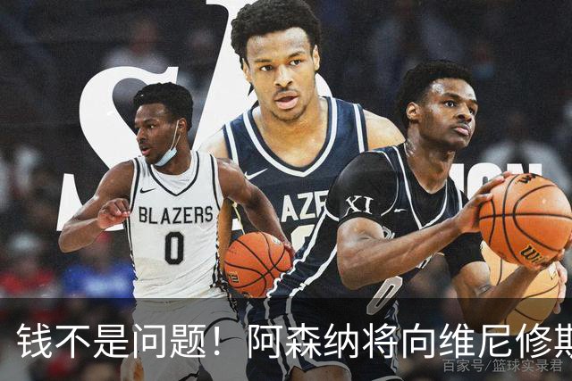 钱不是问题！阿森纳将向维尼修斯提供顶薪40万周薪超萨卡
