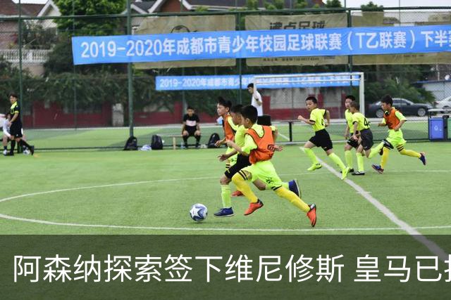 阿森纳探索签下维尼修斯 皇马已批准转会