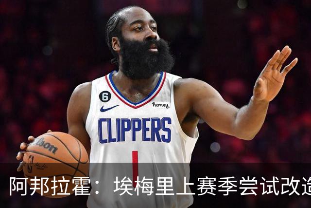 阿邦拉霍：埃梅里上赛季尝试改造桑乔没成功，现在轮到加纳乔