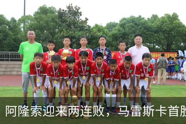 阿隆索迎来两连败，马雷斯卡首胜，欧冠冠亚军双双失利