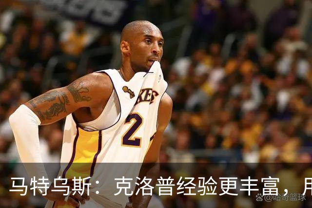 马特乌斯：克洛普经验更丰富，用人眼光更广