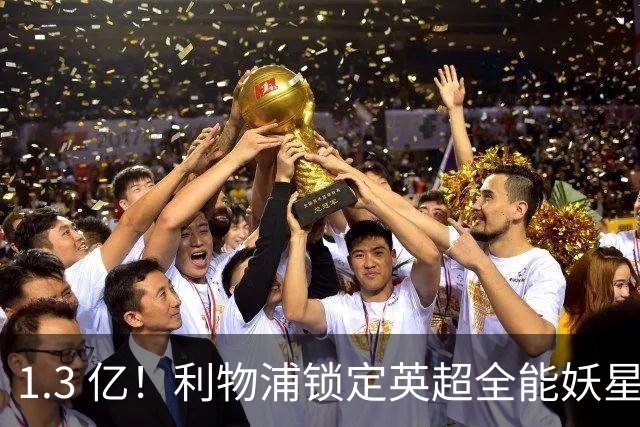1.3 亿！利物浦锁定英超全能妖星，完胜巴尔科拉 + 迪奥曼德