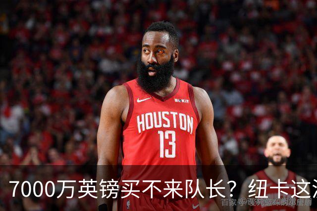 7000万英镑买不来队长？纽卡这波“硬刚”阿森纳，到底图什么？
