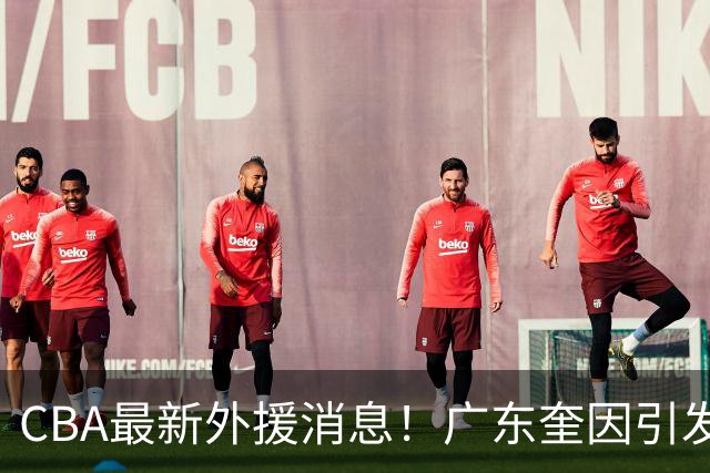 CBA最新外援消息！广东奎因引发争抢，北京杰曼离开CBA，上海洛夫顿签约以色列联赛